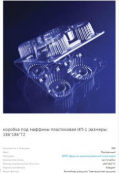 ИП - 1 Контейнер 4 секции ( 186 х 186 х 72 ) d-верх.=85, d-нижн.=53 ( 380 шт/кор.)