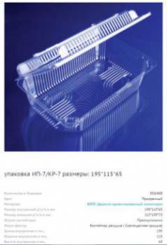 КР - 7 Контейнер ( внешний 215 х 135 х 72 ) ( 400 шт/кор.)