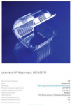 ИП - 9 Контейнер ( внешний 130 х 130 х 75 ) ( 450 шт/кор.)