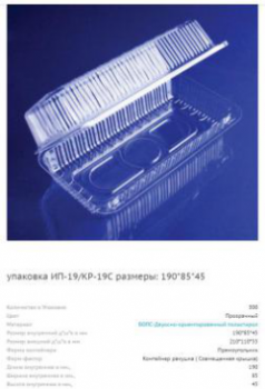 ИП - 19 Контейнер ( внешний 210 х 110 х 55 ) ( 300 шт/кор.)