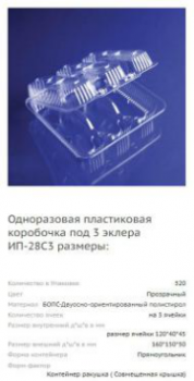 ПР-К-28С3 Контейнер 3 секции Эклер ( внешний 160 х 150 х 50 ) ( 640 шт/кор.)
