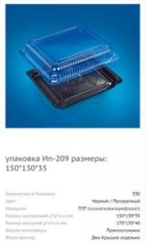 ИП - 209 для суши КРЫШКА ( внешний 170 х 150 х 40 ) ( 330 шт/кор.)
