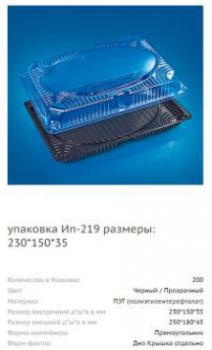 ИП - 219 для суши КРЫШКА ( внешний 250 х 180 х 45 ) ( 200 шт/кор.)