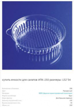 ИПК - 250 Контейнер круглый 132 х 34 ( 500 шт/кор.)