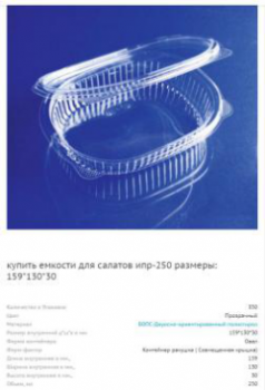 ИПР - 250 Контейнер ( 159 х 130 х 30 ) ( 350 шт/кор.)