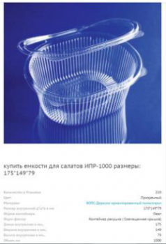 ИПР - 1000 Контейнер ( 175 х 149 х 79 ) ( 210 шт/кор.)